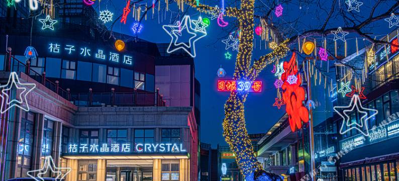 北京三里屯朝阳门桔子水晶酒店图片