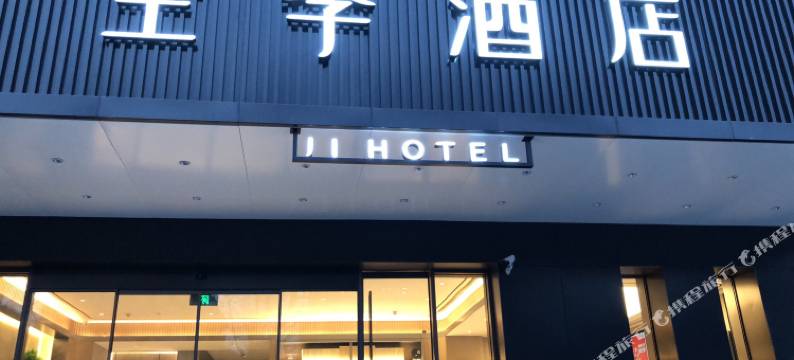 全季酒店(杭州西湖南宋御街)图片