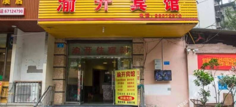 重庆渝开宾馆图片