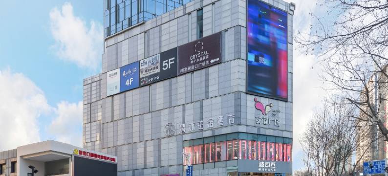 清沐铂金酒店(南京新街口地铁站友谊广场店)图片