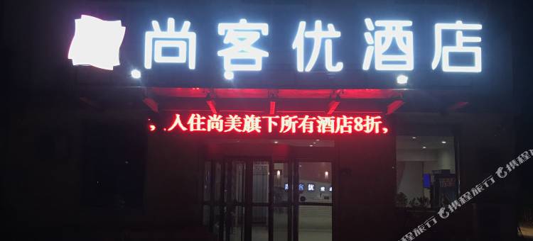 尚客优酒店(宁阳西街路店)图片