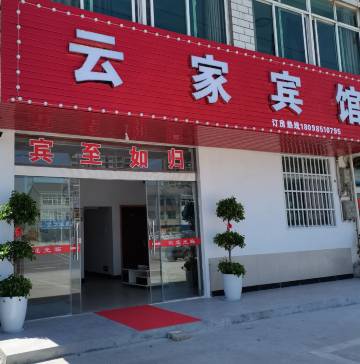 宣城云家宾馆