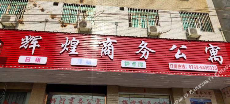 辉煌商务公寓(潮汕高铁站店)图片