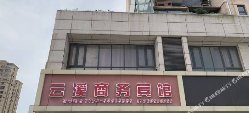 嘉善云溪商务宾馆图片