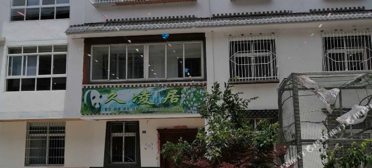 久凌居民宿图片