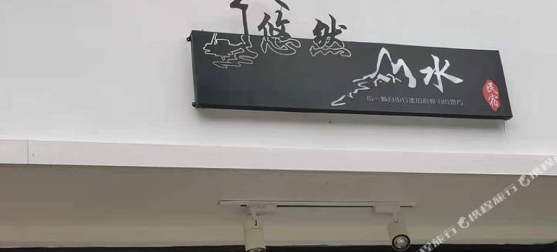 雁荡山悠然山水民宿图片