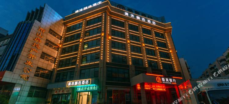 清沐精选酒店(马鞍山红旗中路大润发店)图片