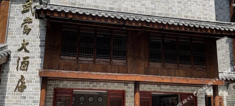 武当大酒店图片