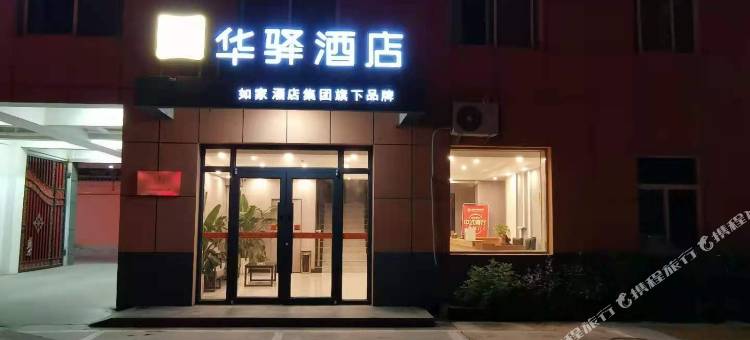 如家华驿酒店(邯郸肥乡君悦店)图片