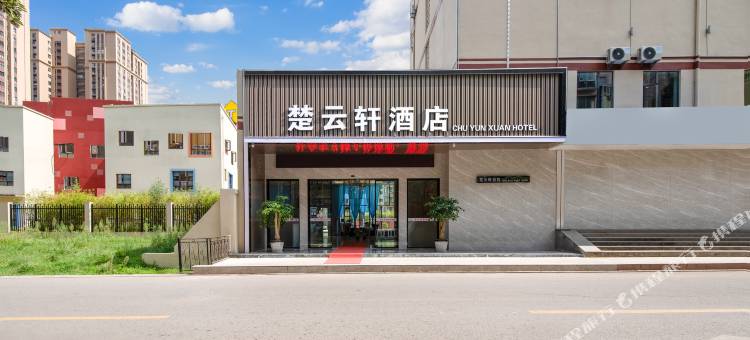 楚云轩酒店(云南警官学院店)图片