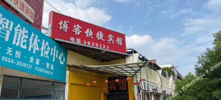 OYO淮南博客快捷宾馆(东城市场店)图片