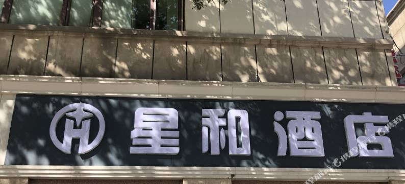 乌鲁木齐星和酒店(德汇万达广场店)图片