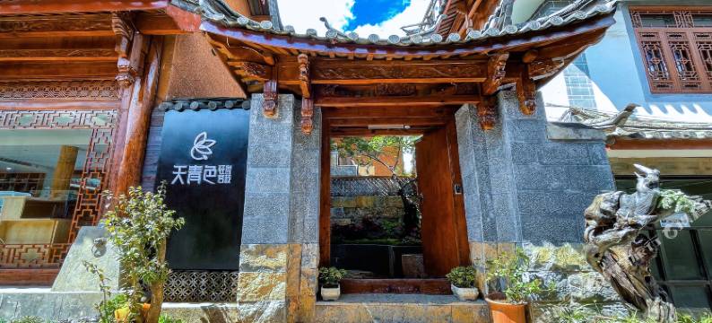 天青色度假庭院(丽江古城店)图片