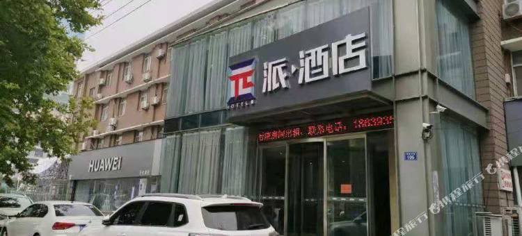 派酒店(濮阳大庆路店)图片