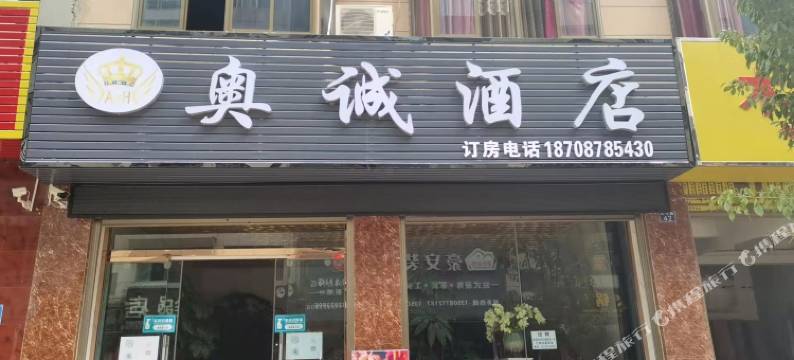 奥诚酒店(武定西和湿地公园店)图片