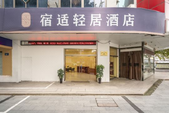 宿适轻居酒店(湖州衣裳街店)预订价格,联系电话位置地址【携程酒店】