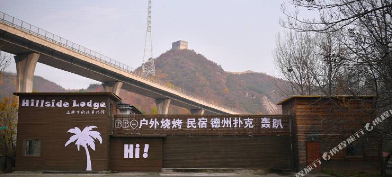 忘憂谷民宿(怀北国际滑雪场店)图片