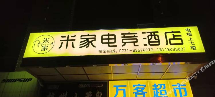米家电竞酒店(天心阁店)图片