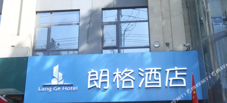 西安朗格酒店(长安区韦曲街道中心学校航天城地铁站店)图片