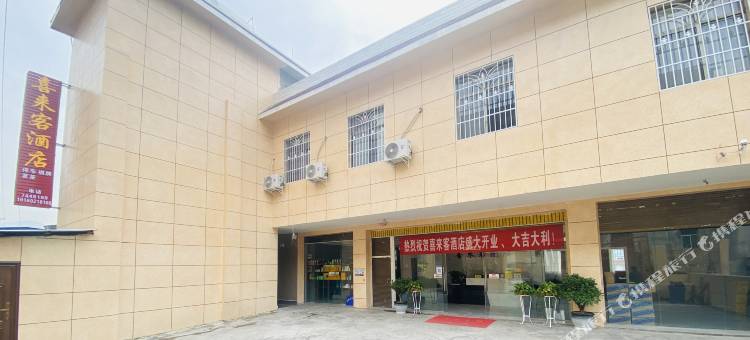 喜德喜来客酒店图片
