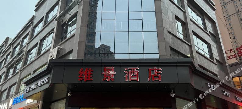 巨野维景酒店图片