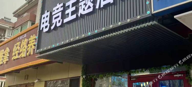 天下居电竞主题酒店(环球度假区店)图片