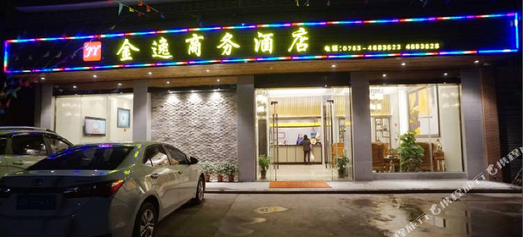 清远佛冈金逸商务酒店图片
