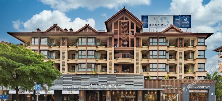 西双版纳归宿酒店图片