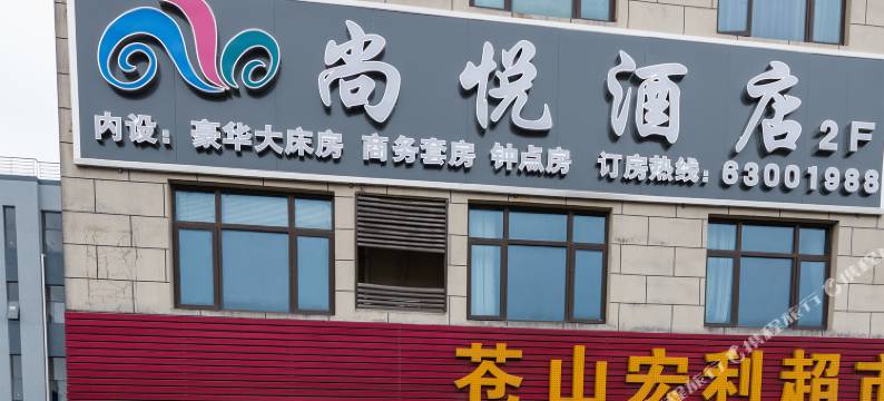 尚悦酒店(苏州城南中凯农贸市场店)图片