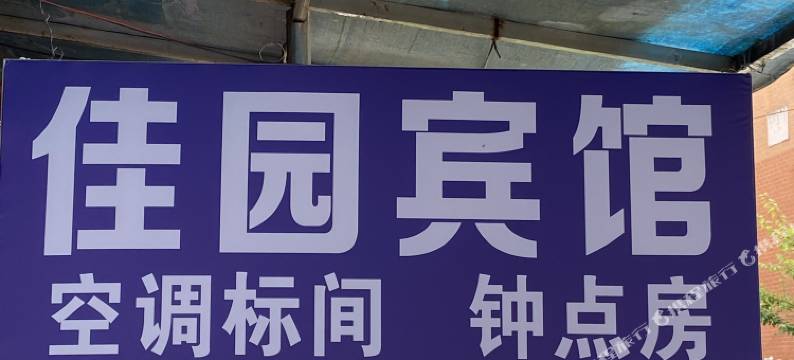 佳园宾馆图片