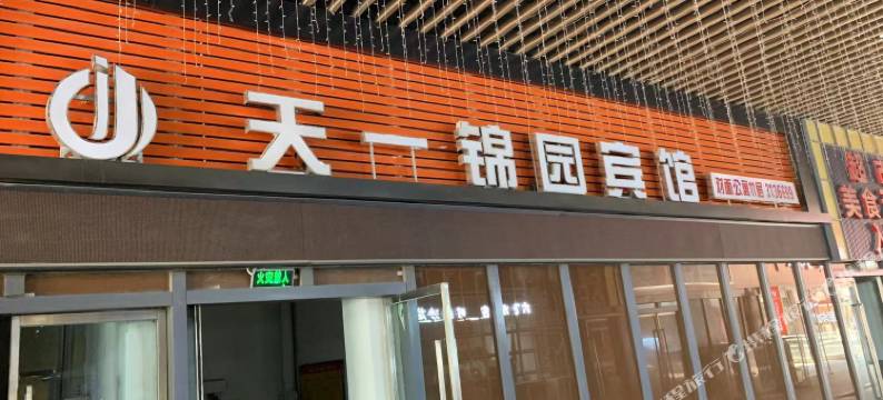 天一锦园宾馆(邢台火车站天一广场店)图片