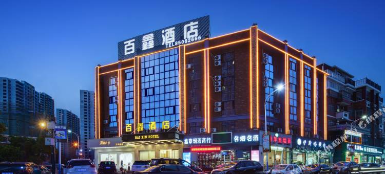 百鑫酒店(义乌吾悦广场店)图片