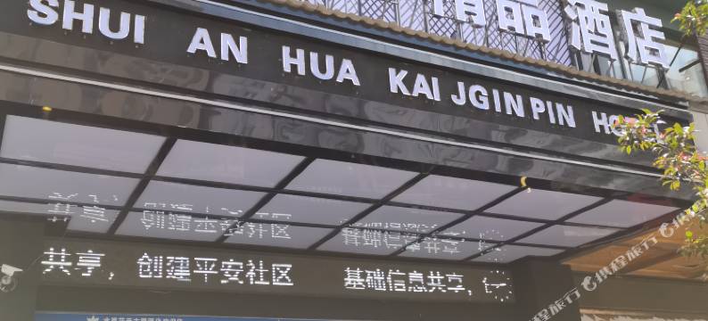 威宁水岸花开精品酒店(会展中心店)图片