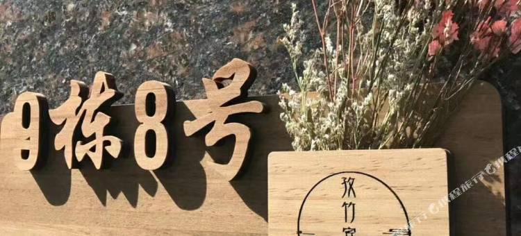 北戴河孜竹宾馆(刘庄夜市街店)图片