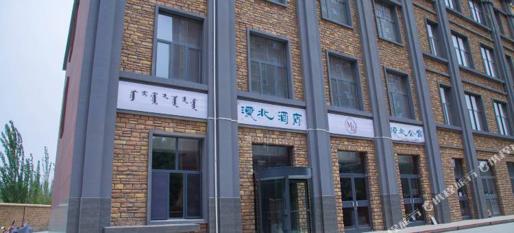 巴彦淖尔漠北酒店图片