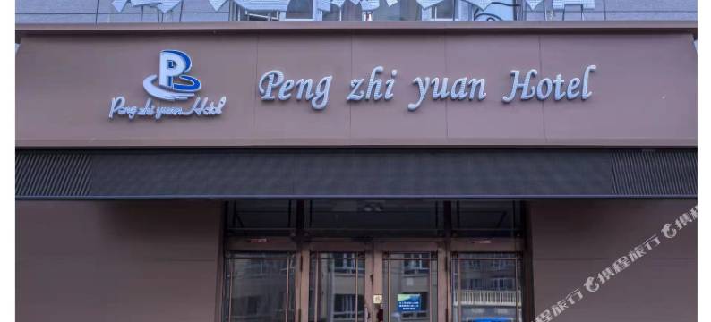 依兰澎之源宾馆图片