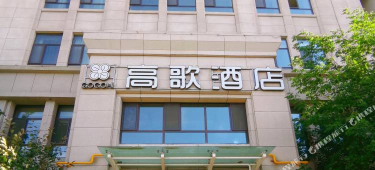 高歌酒店图片