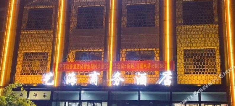 孟村艺海商务酒店图片