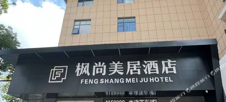 宜城枫尚美居酒店(新天地商业广场店)图片