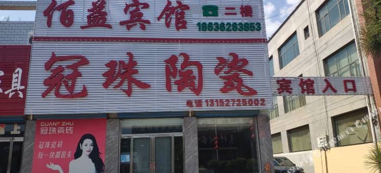 佰益宾馆图片
