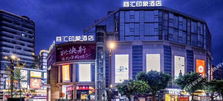 蓉汇印象酒店(广汉百伦广场店)图片