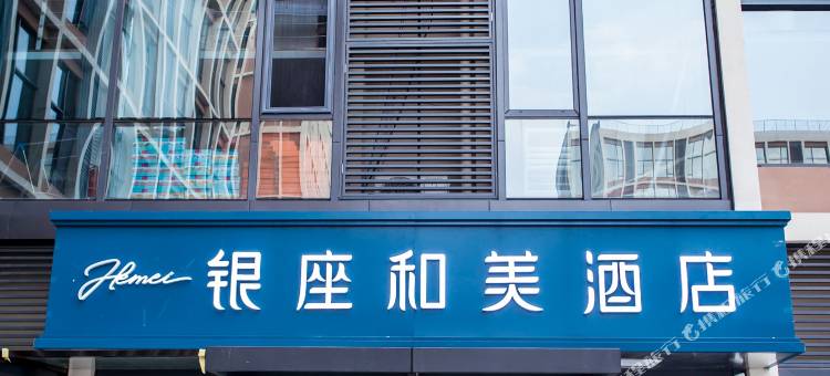 银座和美酒店(济南二环南路山东大学国家大学科技园店)图片