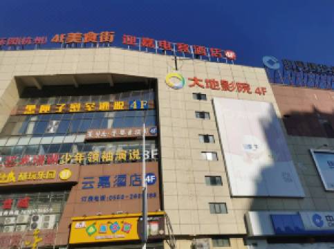 明光迎嘉电竞酒店图片