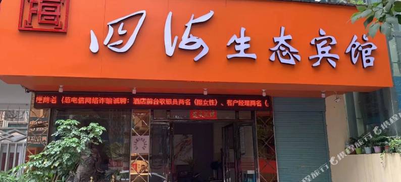南昌四海生态宾馆图片