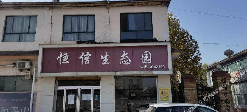 恒信生态园酒店图片