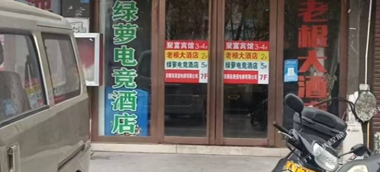 绿萝电竞酒店(长征路店)图片