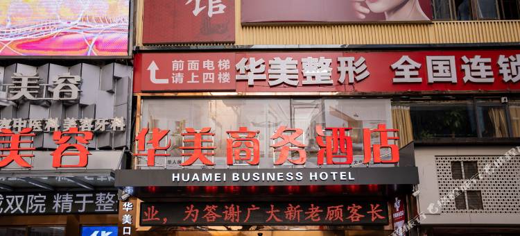 华美商务酒店(株洲火车站服装市场店)图片