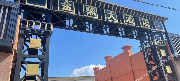 延寿县新金鼎大酒店图片