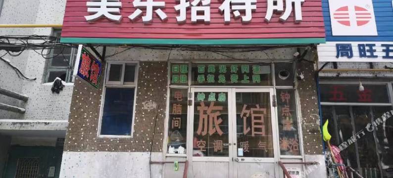美乐招待所图片