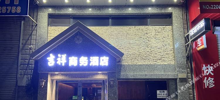 开原吉祥商务酒店图片